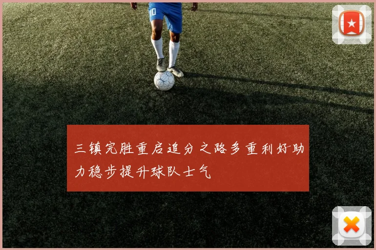 三镇完胜重启追分之路多重利好助力稳步提升球队士气