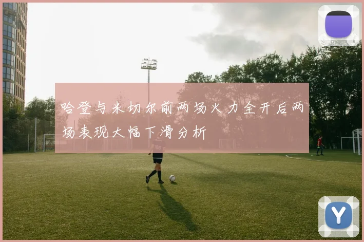 哈登与米切尔前两场火力全开后两场表现大幅下滑分析