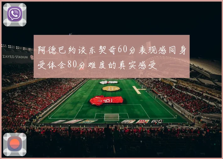 阿德巴约谈东契奇60分表现感同身受体会80分难度的真实感受