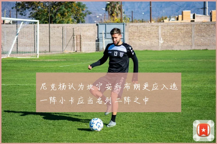 尼克杨认为坎宁安和布朗更应入选一阵小卡应当名列二阵之中