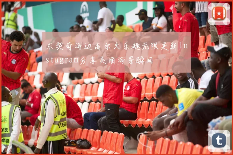 东契奇海边高尔夫乐趣无限更新Instagram分享美丽海景瞬间
