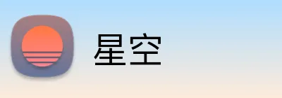 星空 Logo